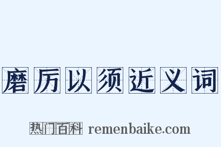 磨厉以须近义词是什么意思的图片